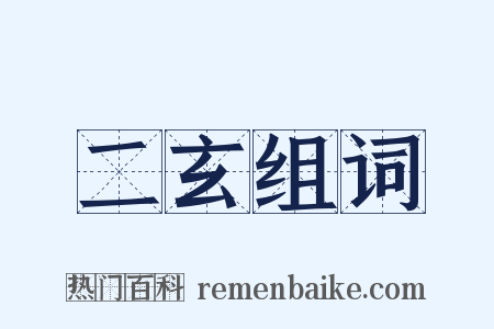 二玄组词是什么意思的图片